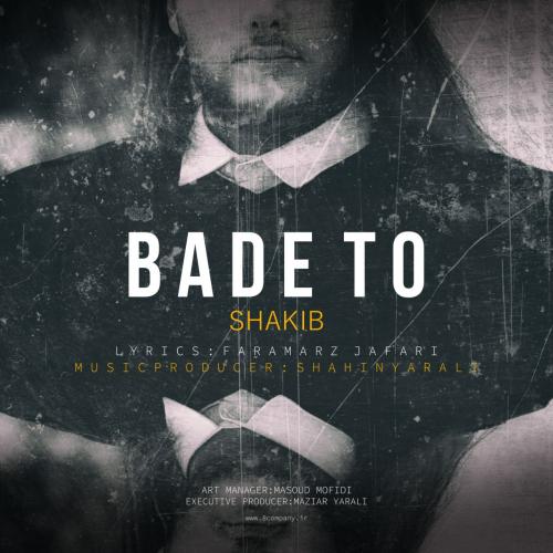 شكيب حسن زاده بعد تو